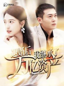 退婚后我继承了万亿家产封面图