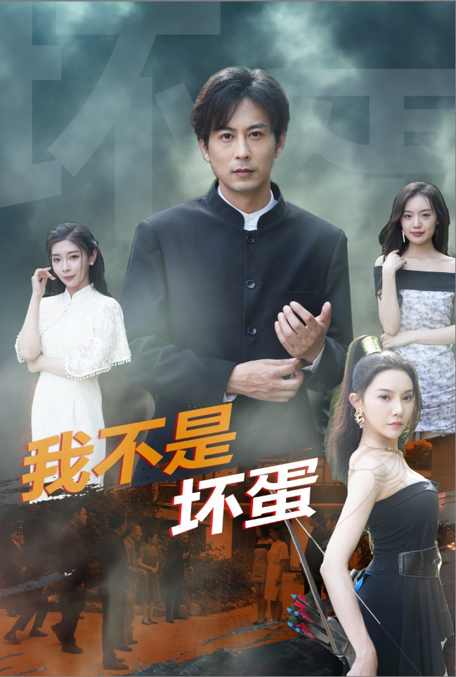 我不是坏蛋短剧版封面图