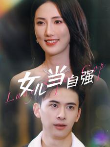 女儿当自强80集封面图
