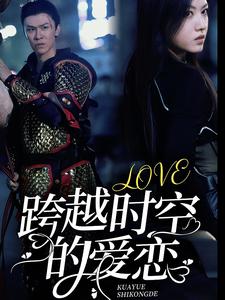跨越时空的爱恋封面图