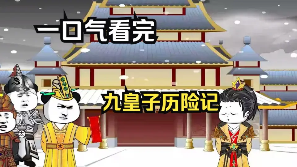 九皇子历险记封面图