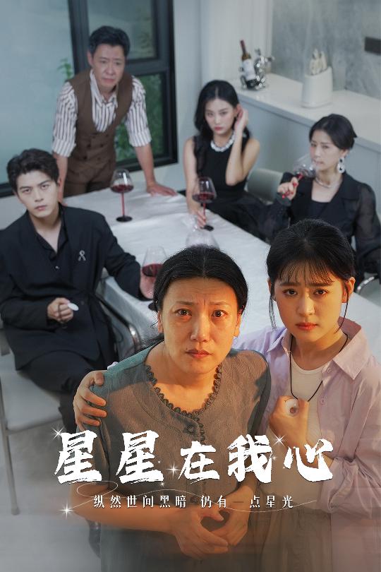星星在我心短剧版封面图
