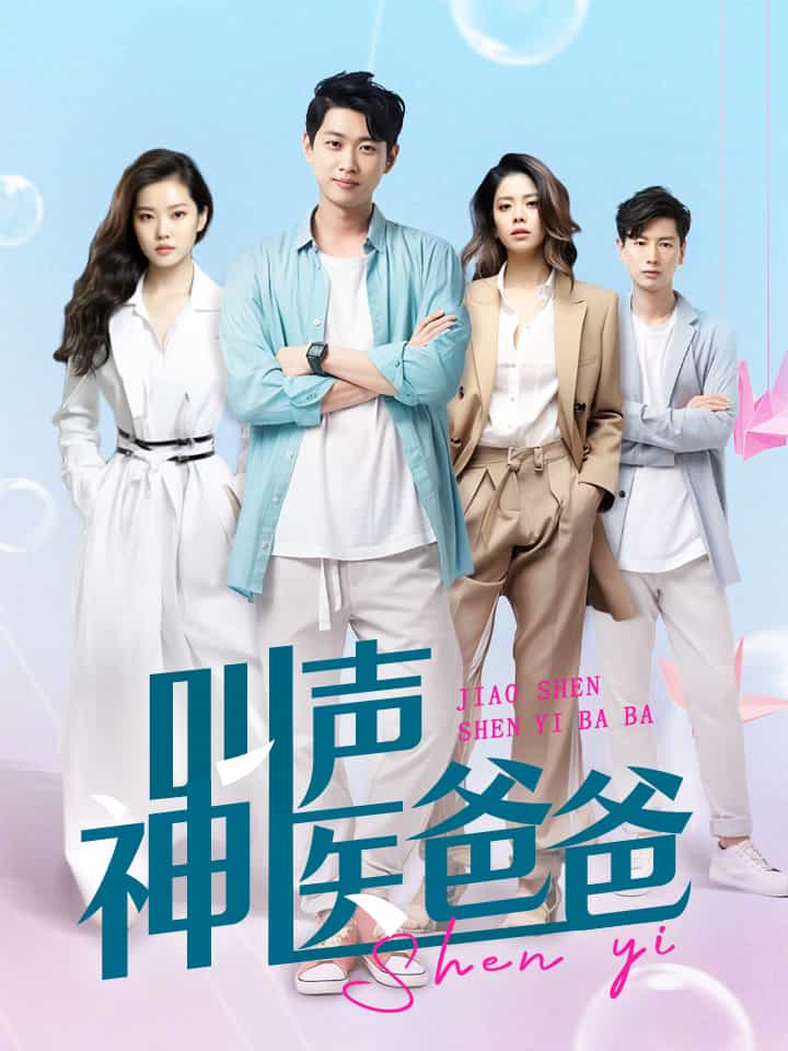 叫声神医爸爸封面图