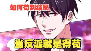 如何苟到结局封面图