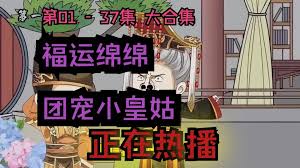 团宠小皇姑封面图