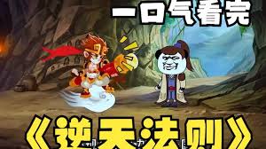 逆天法则封面图