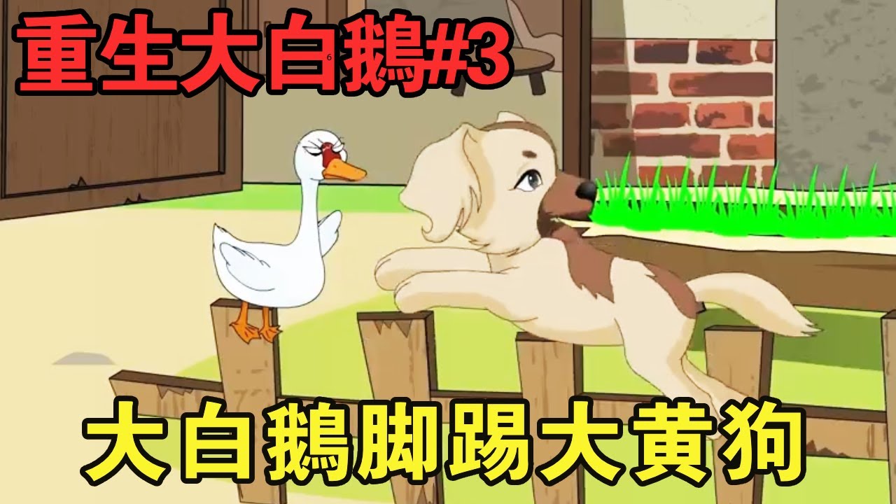 重生大白鹅封面图