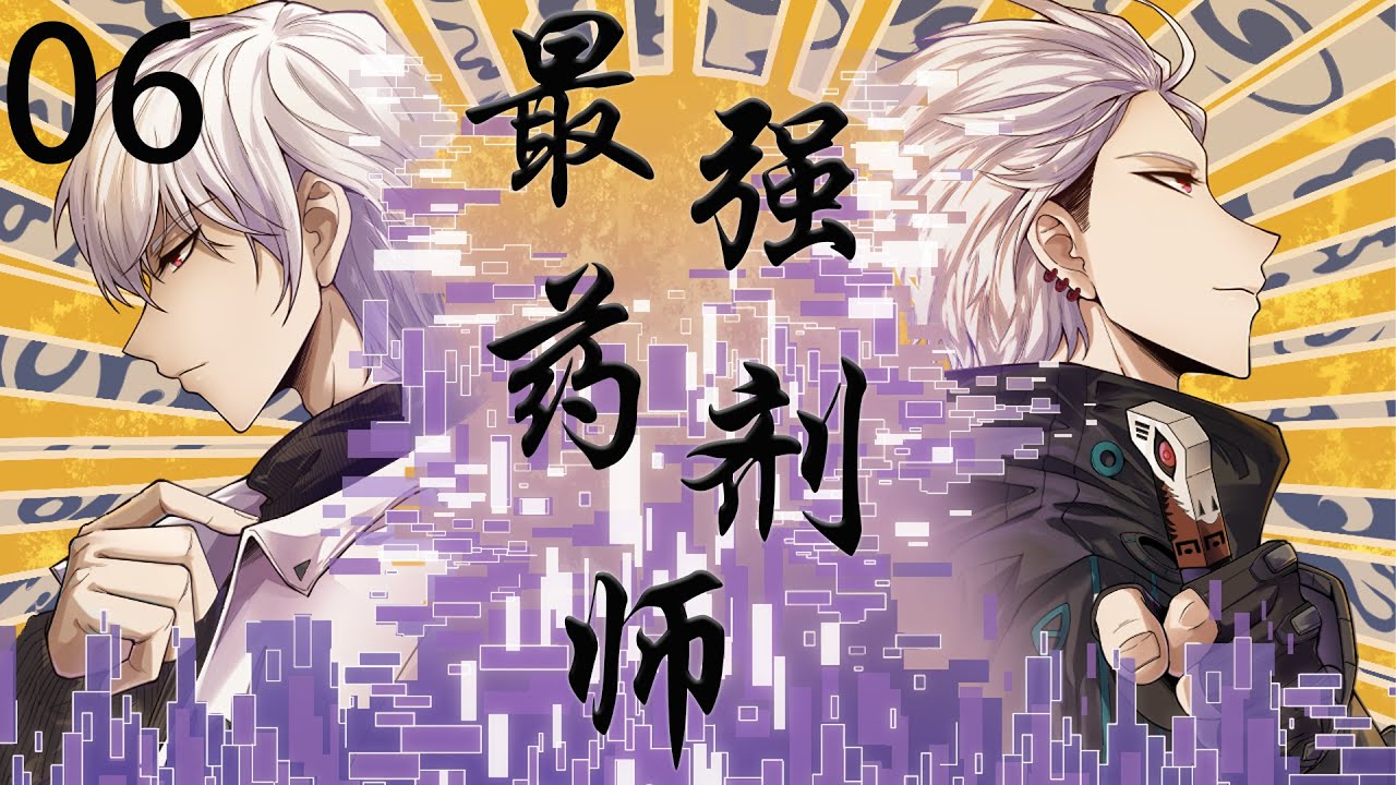 宾至如归药剂师封面图