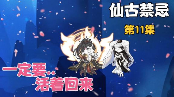 仙古禁忌封面图