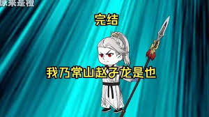 我乃常山赵子龙封面图