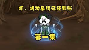 听劝系统封面图