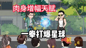 我觉醒了肉身增强buff封面图