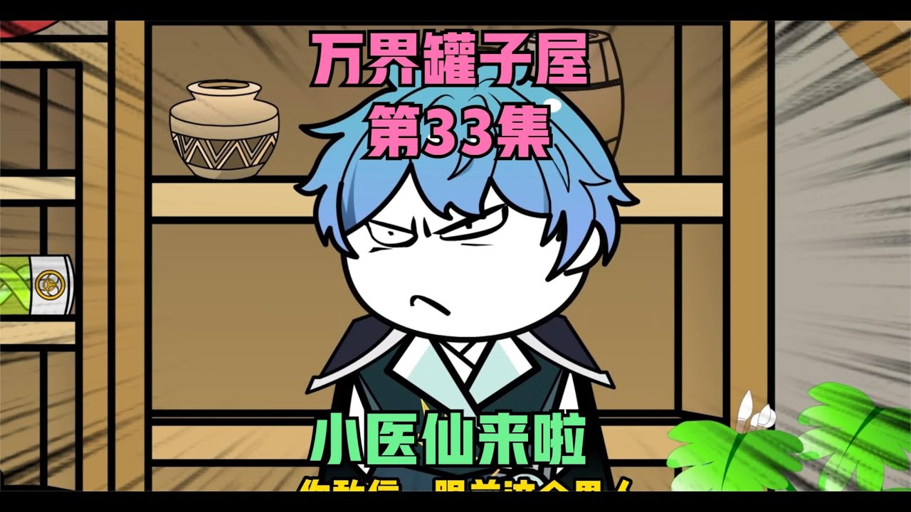 万界罐子屋封面图