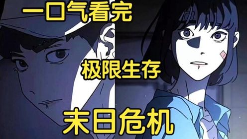 极限生存末日危机封面图