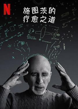 施图茨的疗愈之道封面图