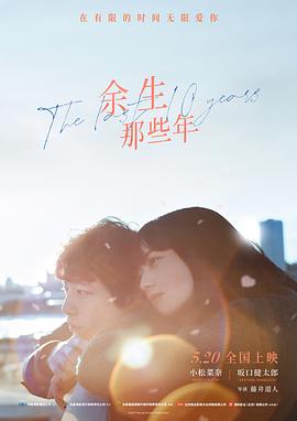 余生那些年国语封面图