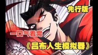 吕布人生模拟器封面图