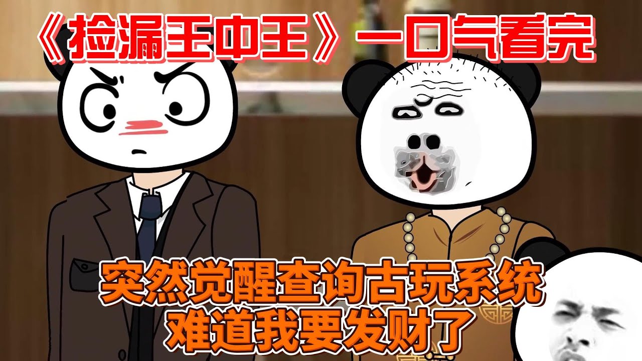 捡漏王中王封面图