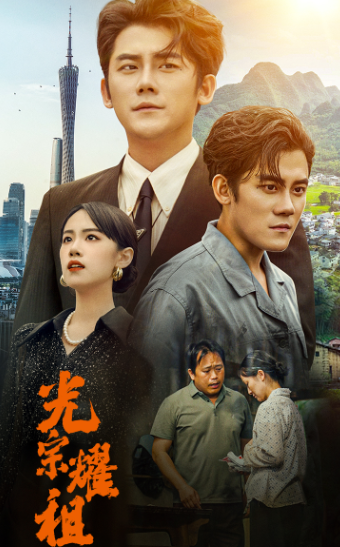 光宗耀祖封面图