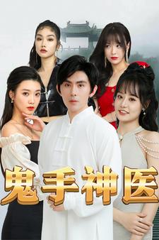 鬼手神医封面图