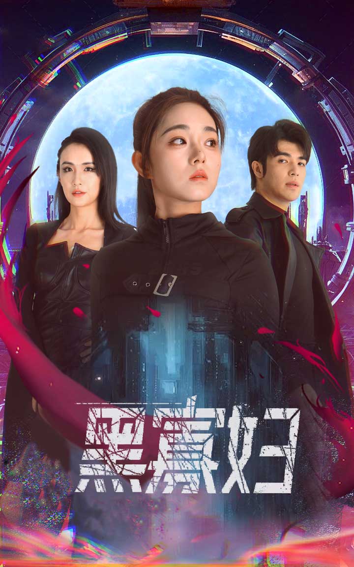 黑寡妇&夺命黑寡妇封面图