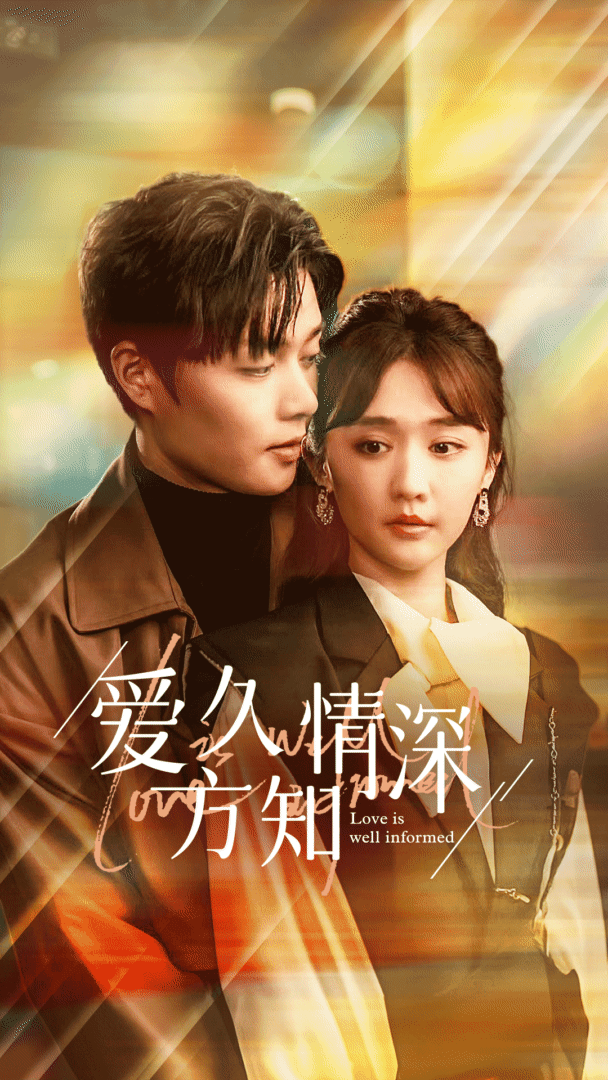 爱久方知情深封面图