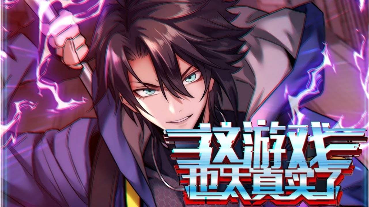 这游戏太真实了吧封面图