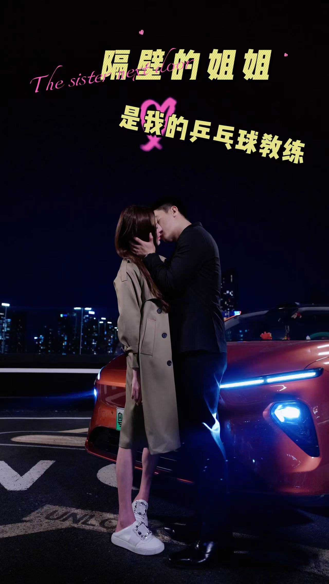 隔壁的姐姐是我的乒乓球教练封面图