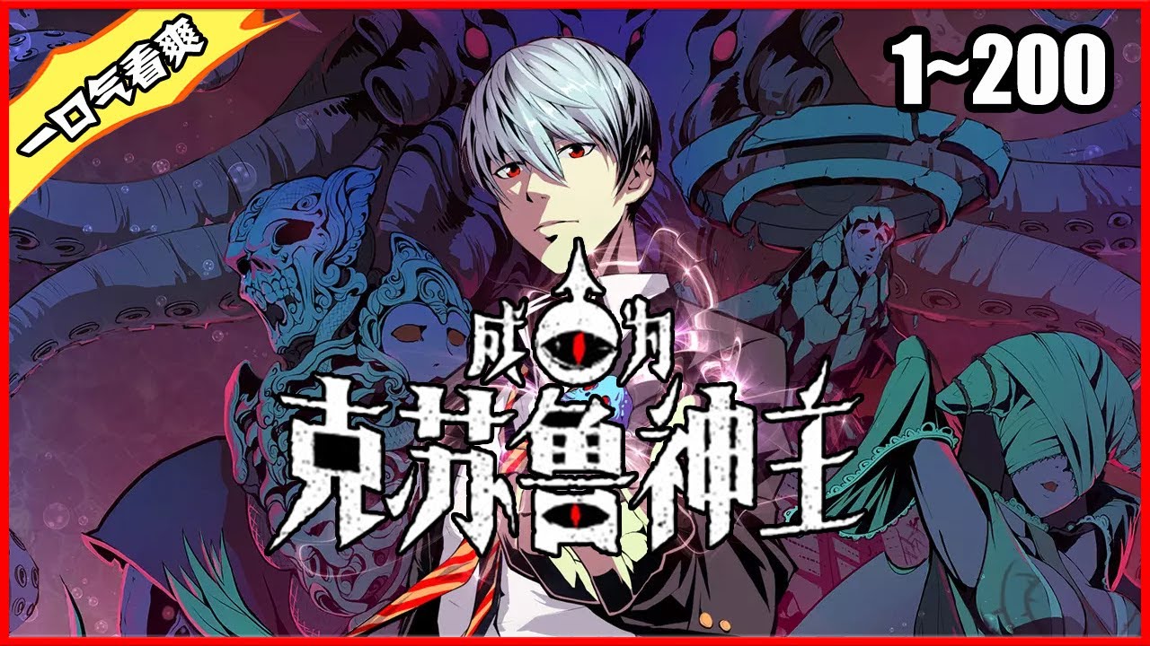 成为克苏鲁神主封面图