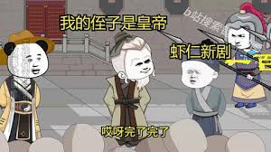 我的侄子是皇帝封面图