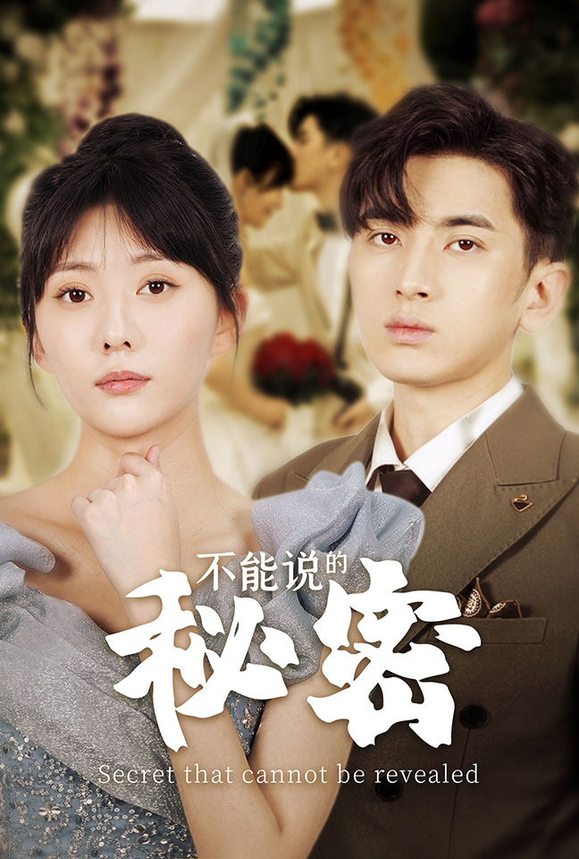 不能说的秘密短剧版封面图