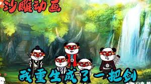 我重生成一把剑封面图