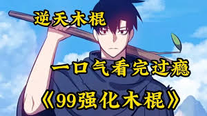 强化木棍99+封面图