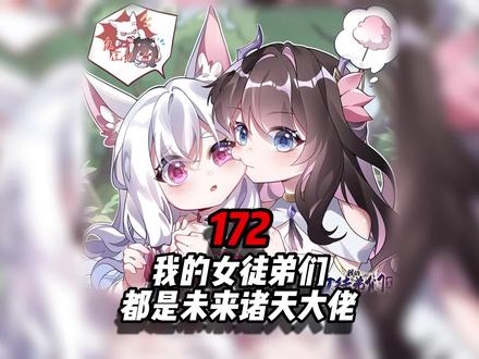 我的女徒弟都是未来诸天大佬封面图