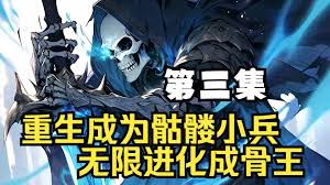 骷髅小兵终成骨王封面图