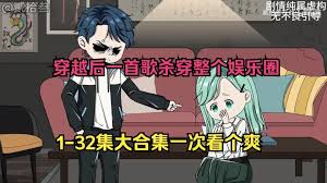 穿越后一首歌杀穿整个娱乐圈封面图