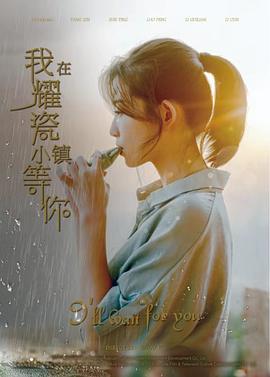 我在耀瓷小镇等你封面图