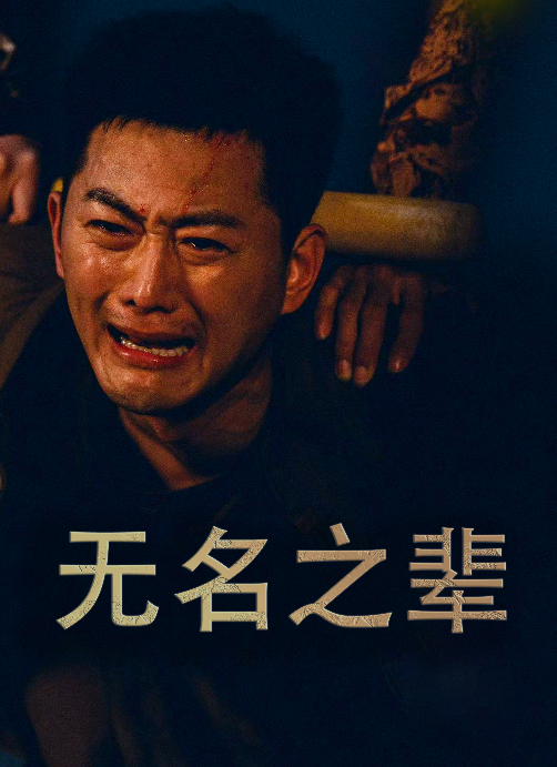 无名之辈$无名之光封面图