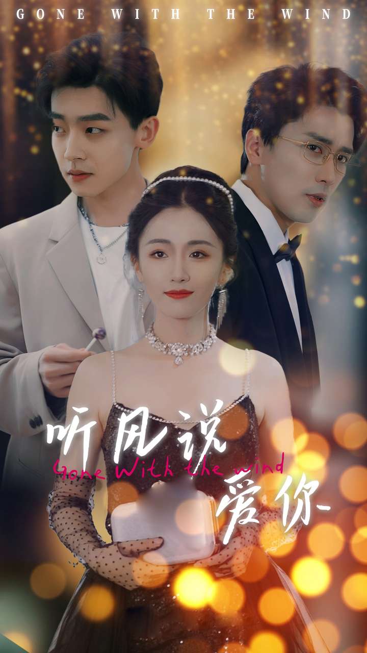 听风说爱你短剧版封面图