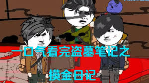 盗墓笔记之摸金日记封面图