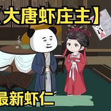 大唐虾庄主封面图