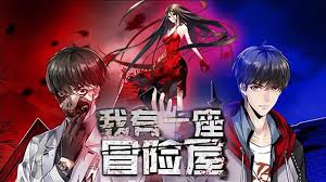 我有一座冒险屋封面图