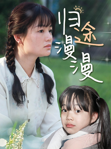 归途漫漫封面图