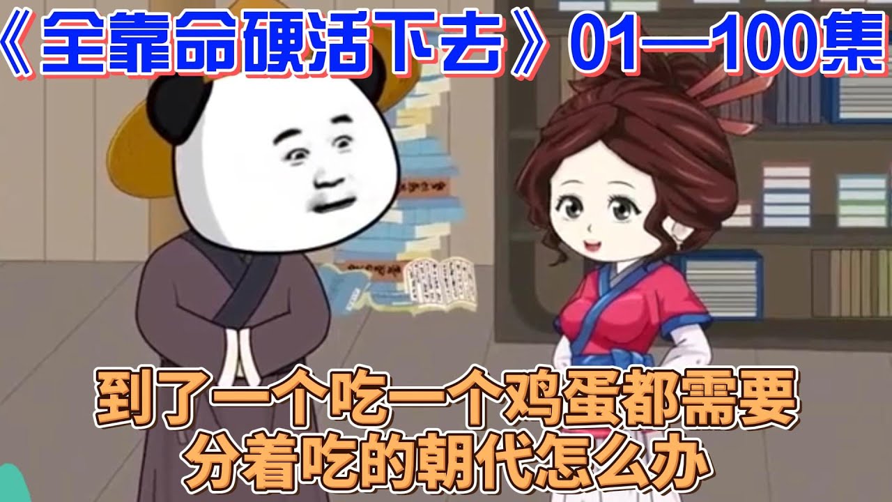 全靠命硬活下去封面图