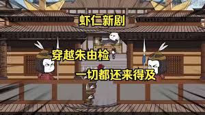 穿越成朱由检封面图