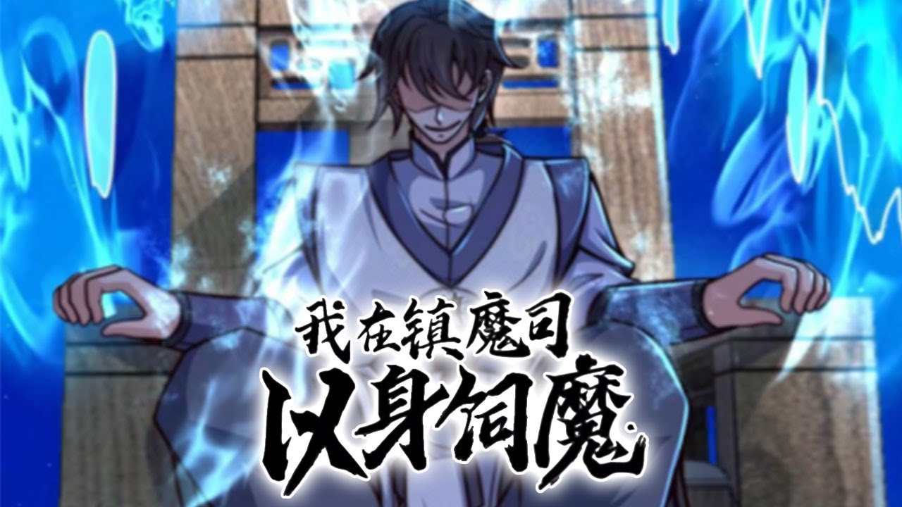 我在镇魔司以身伺魔封面图