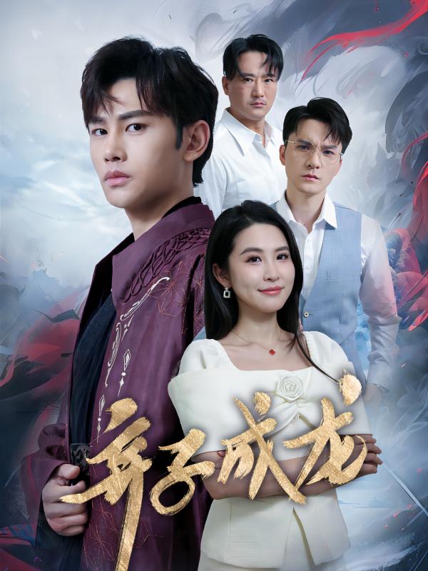 弃子成龙封面图