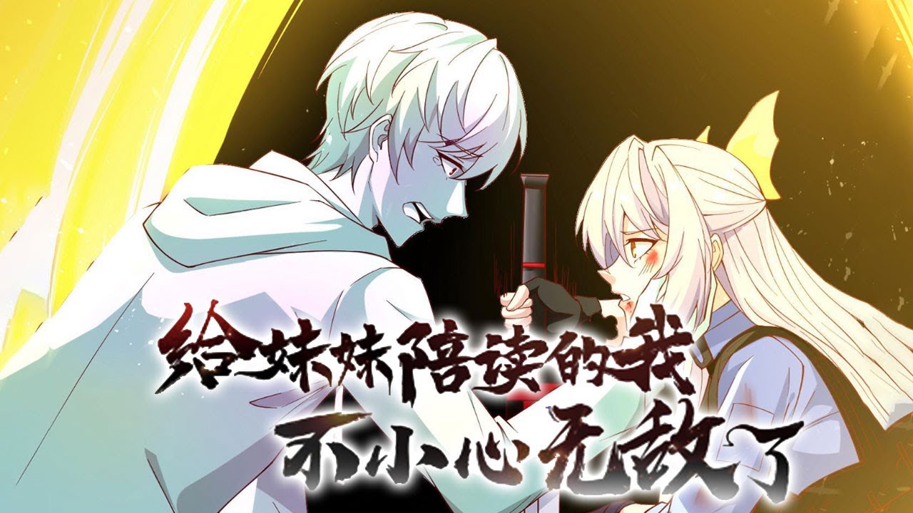 给妹妹陪读的我不小心无敌了封面图