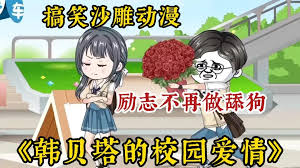 韩贝塔的校园爱情封面图