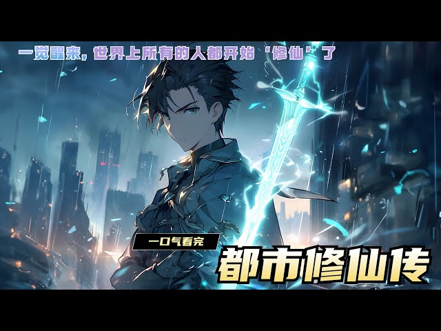 都市修仙记封面图